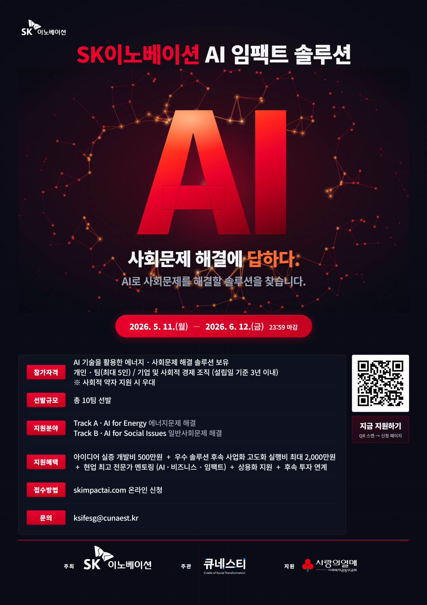 SK이노베이션, 「AI 임팩트 솔루션」 공모전