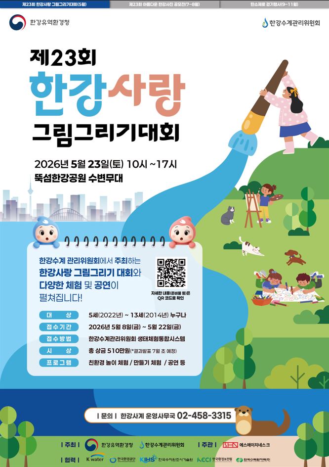 2026년 제23회 한강사랑 그림그리기 대회 