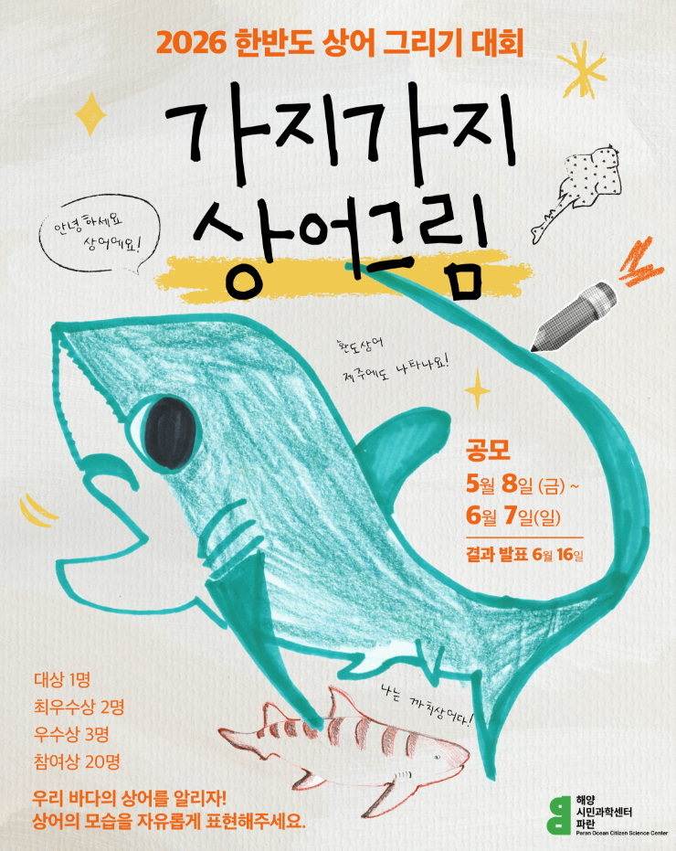 2026 한반도 상어 그리기 대회 '가지가지 상어 그림'