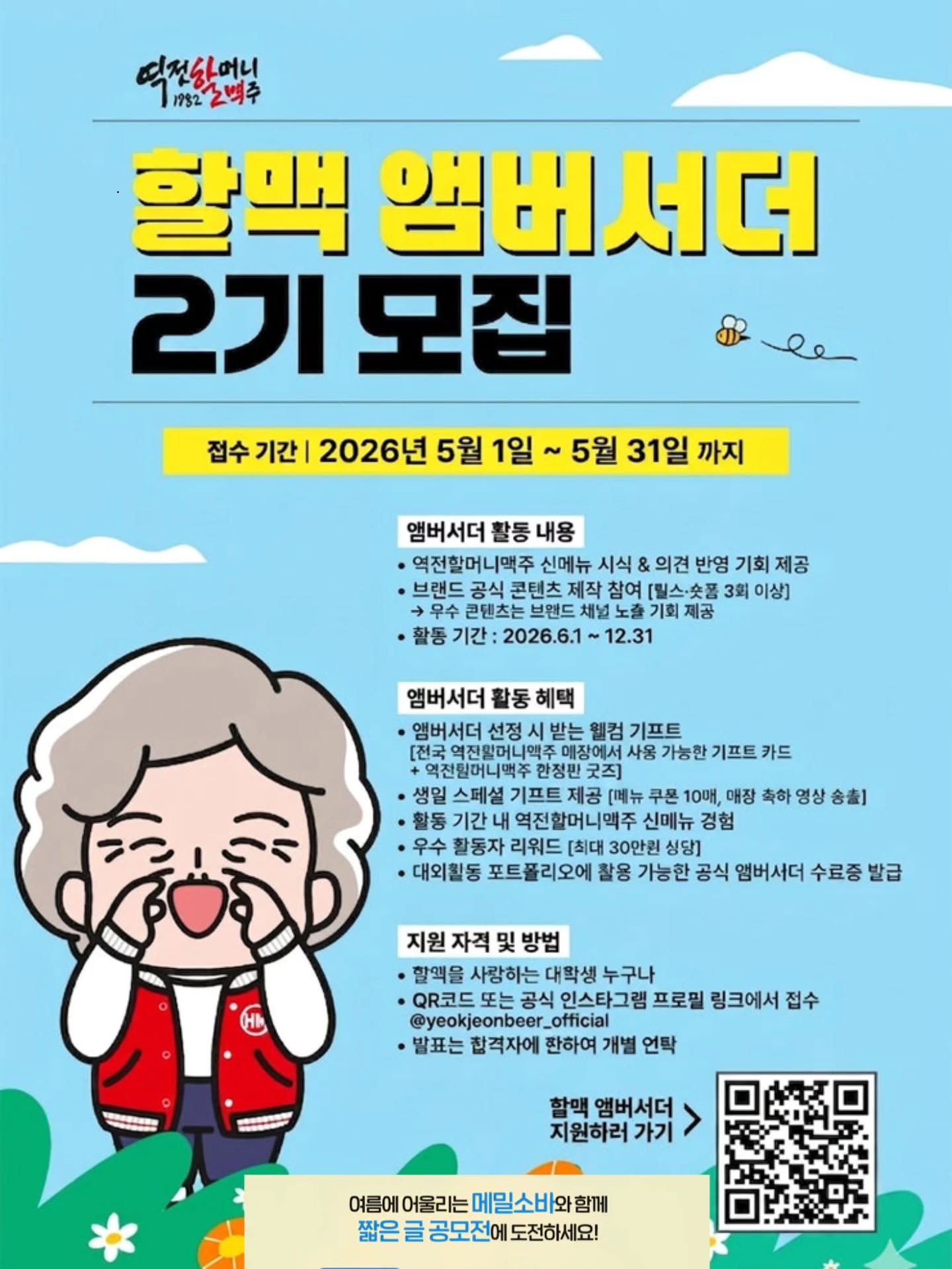 할맥 앰버서더 2기 모집
