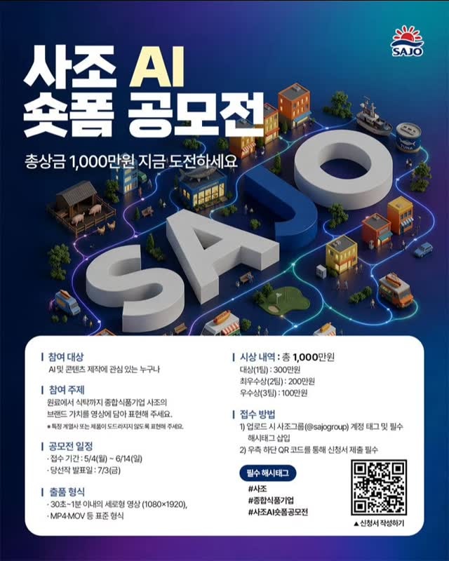 2026 사조 AI 숏폼 공모전