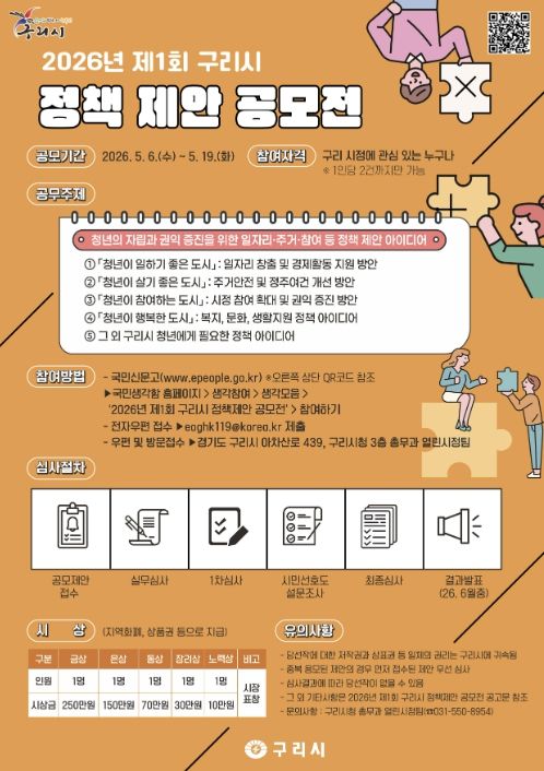 2026년 제1회 구리시 청년 정책 제안 공모전 