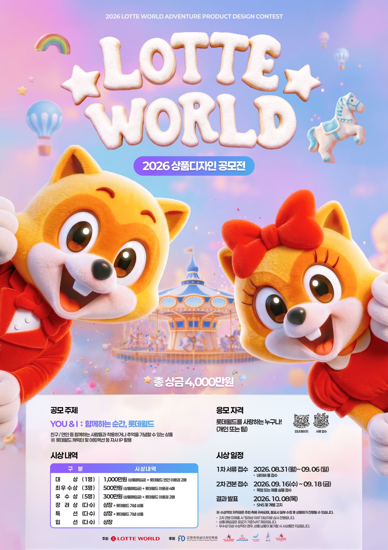 2026년 롯데월드 상품디자인 공모전