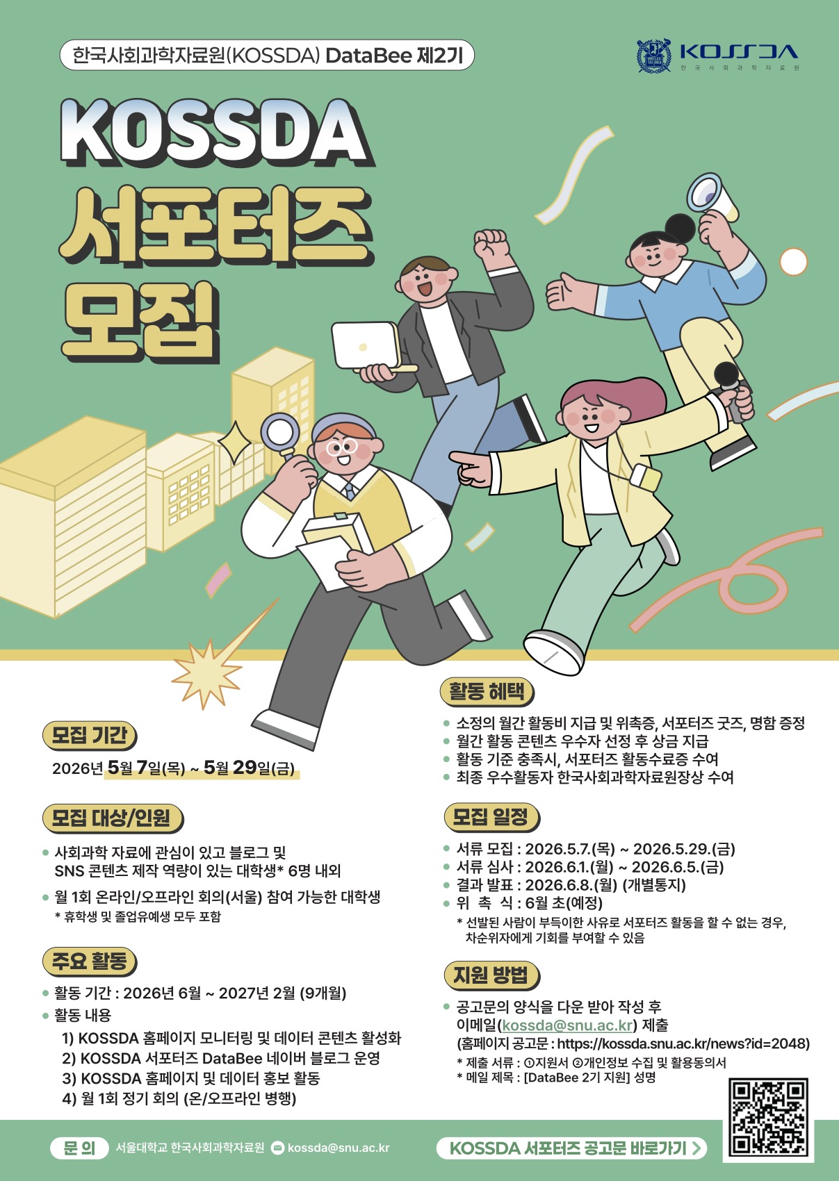 서울대학교 한국사회과학자료원(KOSSDA) 서포터즈 DataBee 2기