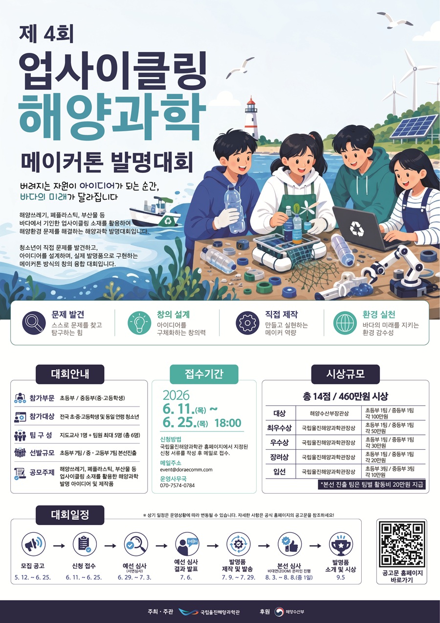 제4회 업사이클링 해양과학 메이커톤 발명대회