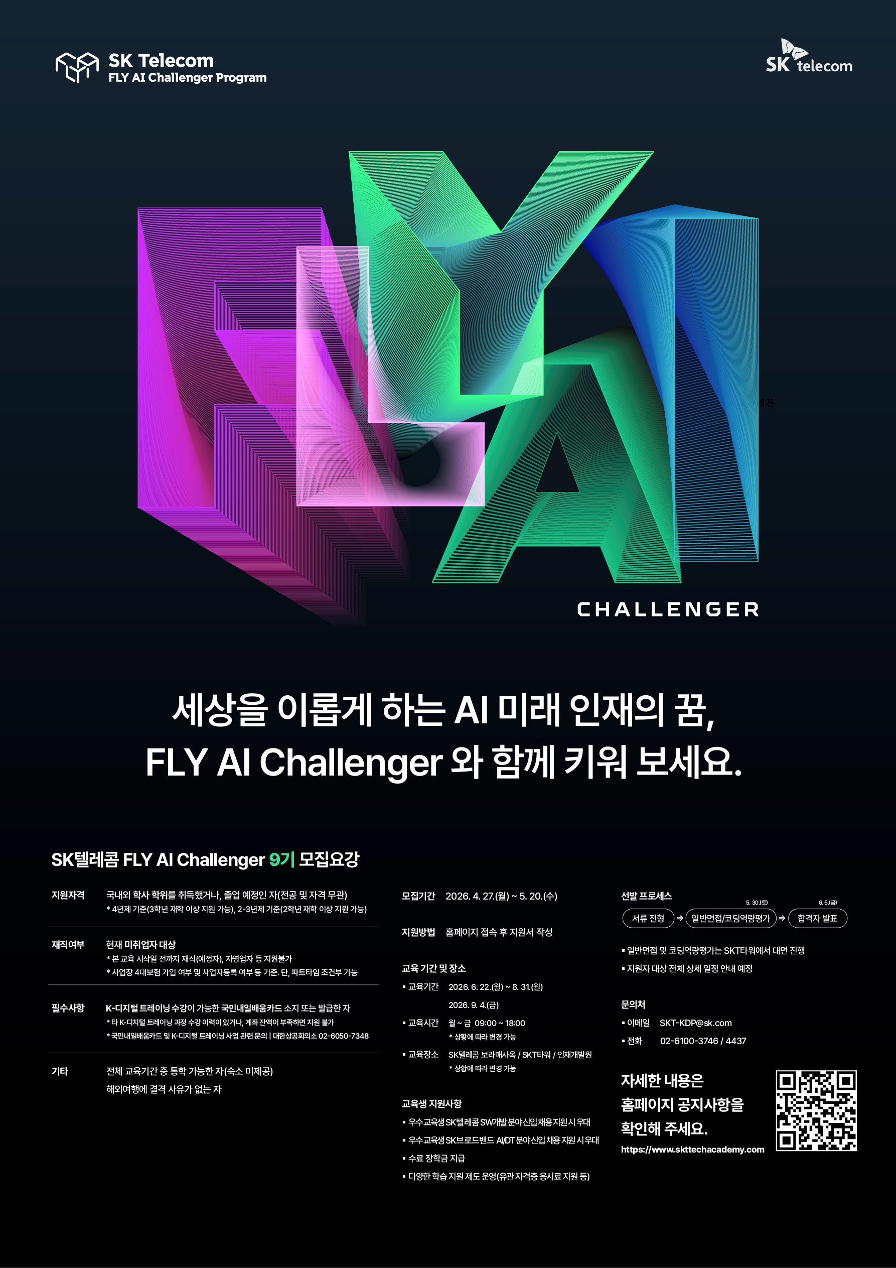 SK텔레콤 FLY AI Challenger 9기