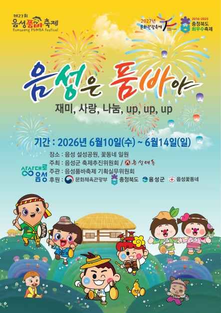 제27회 음성품바축제