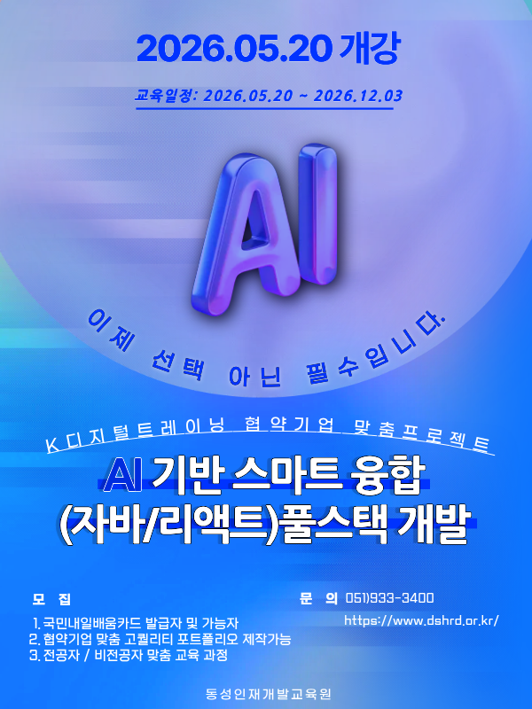 [부산AI학원]인공지능(AI) 활용 자바&리액트 풀스택 개발자(프론트엔드,백엔드)