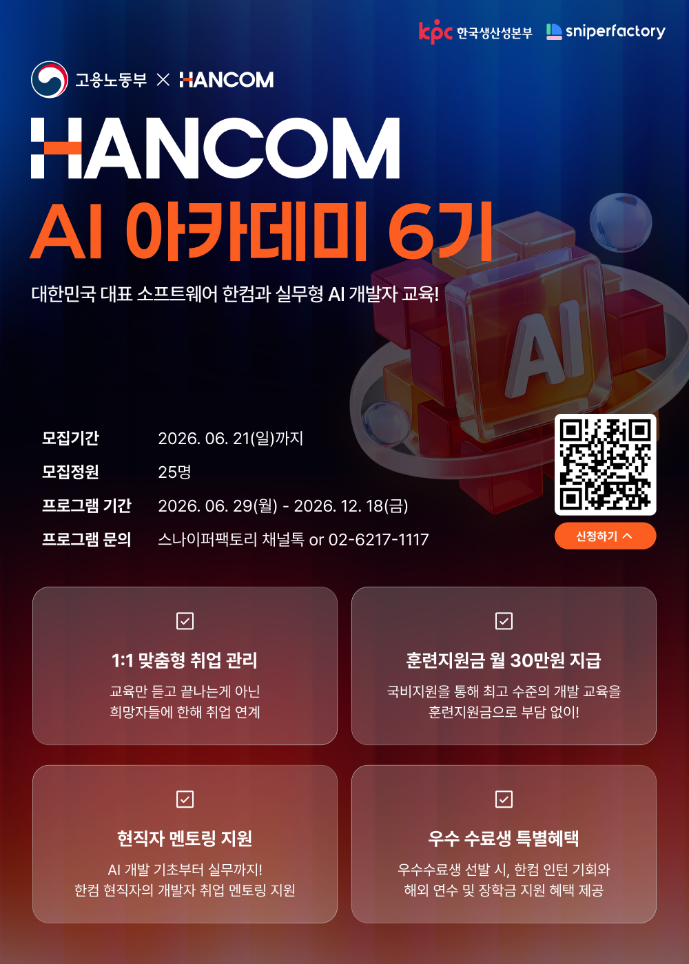 취업연계 AI 개발 실무교육 | 한컴 AI 아카데미 6기 수강생 정식 모집