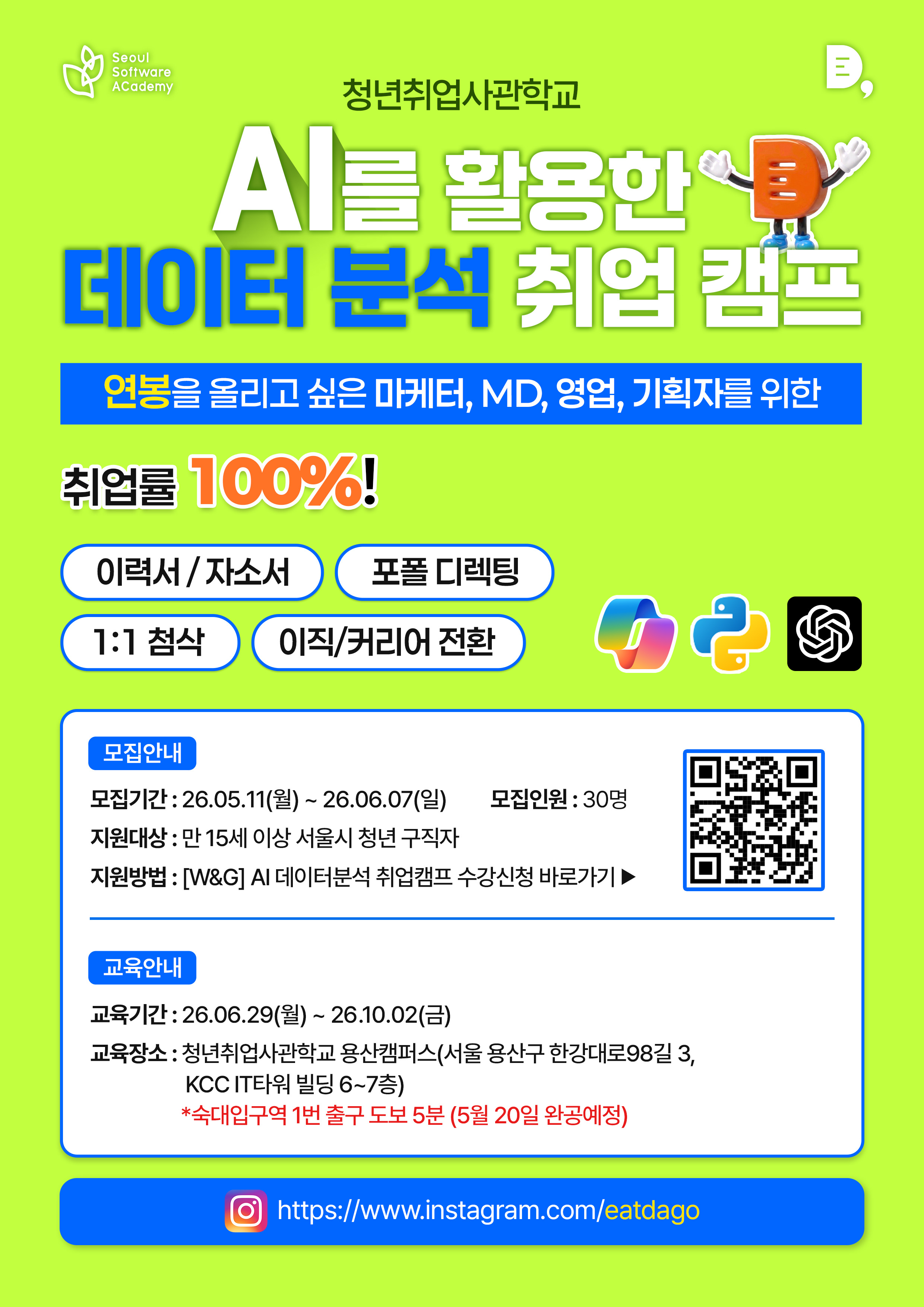 [잇다고-용산7기] AI 데이터 분석 캠프 - 기획자·마케터·MD를 꿈꾸는 비전공자를 위한 실무 과정