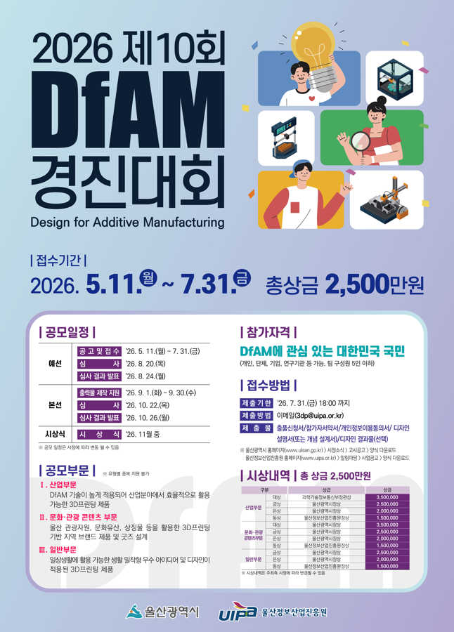 2026 제10회 DfAM 경진대회