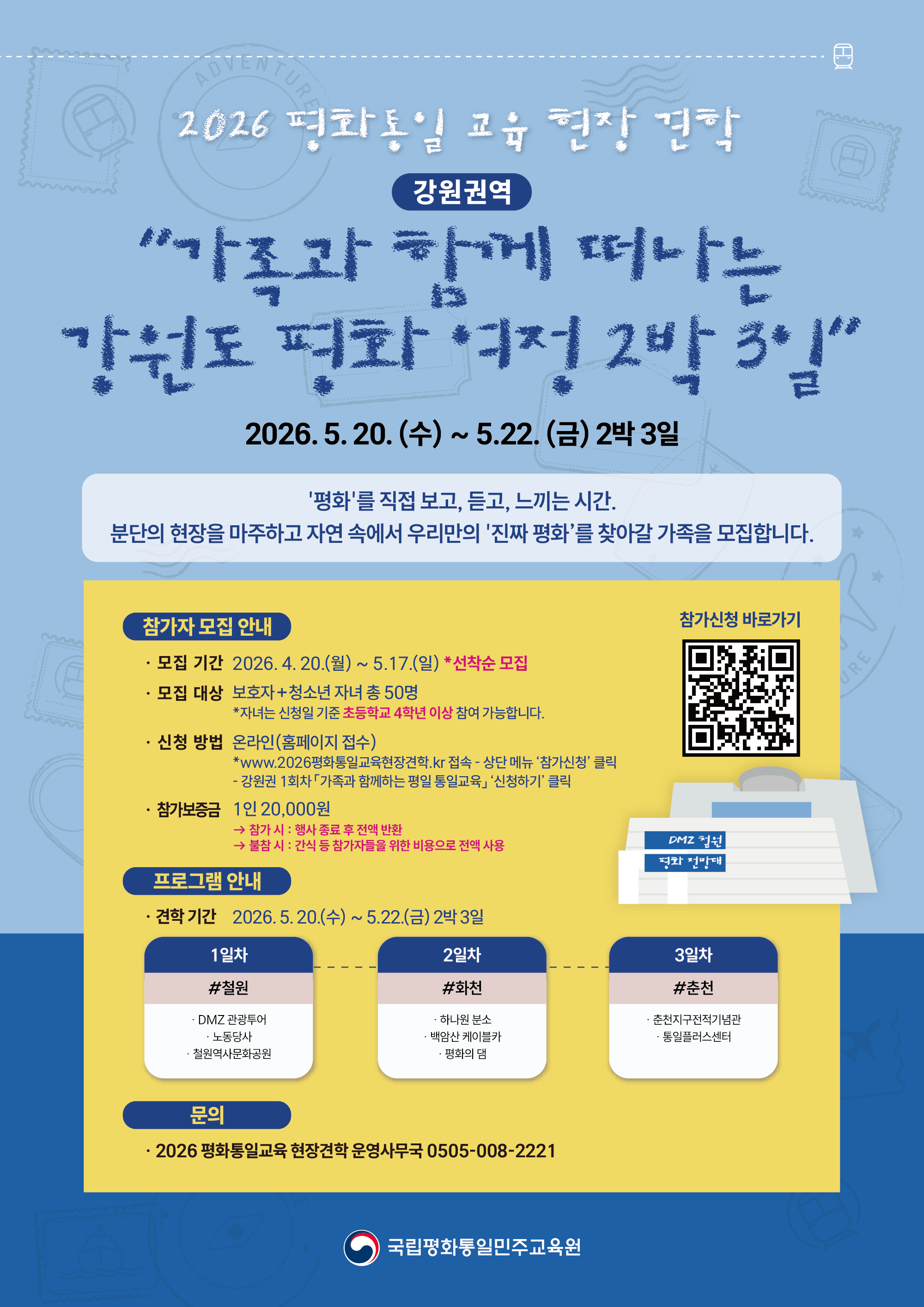 <2026 평화통일교육 현장견학> 강원권역 참여자 모집