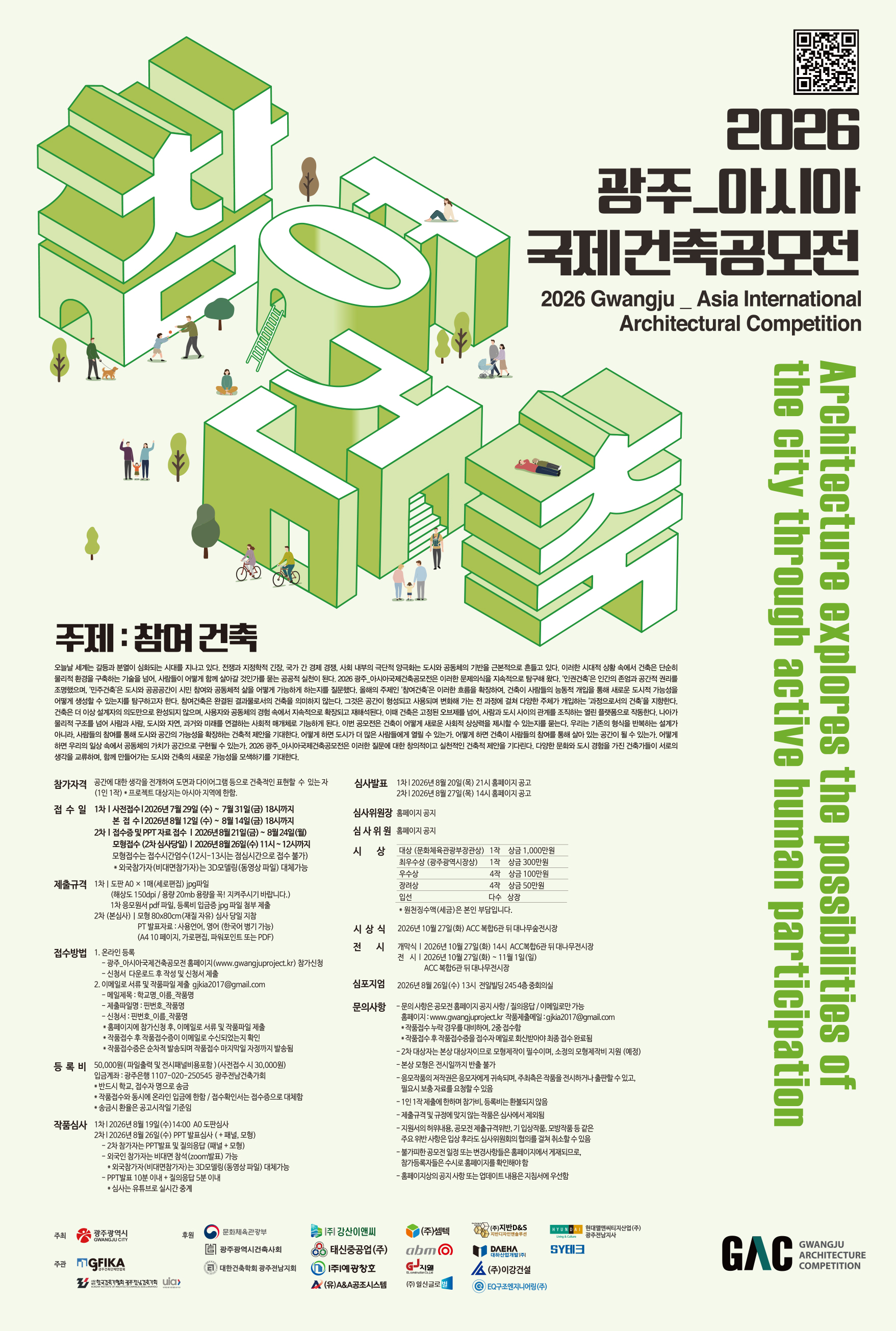 2026 광주_아시아국제건축공모전