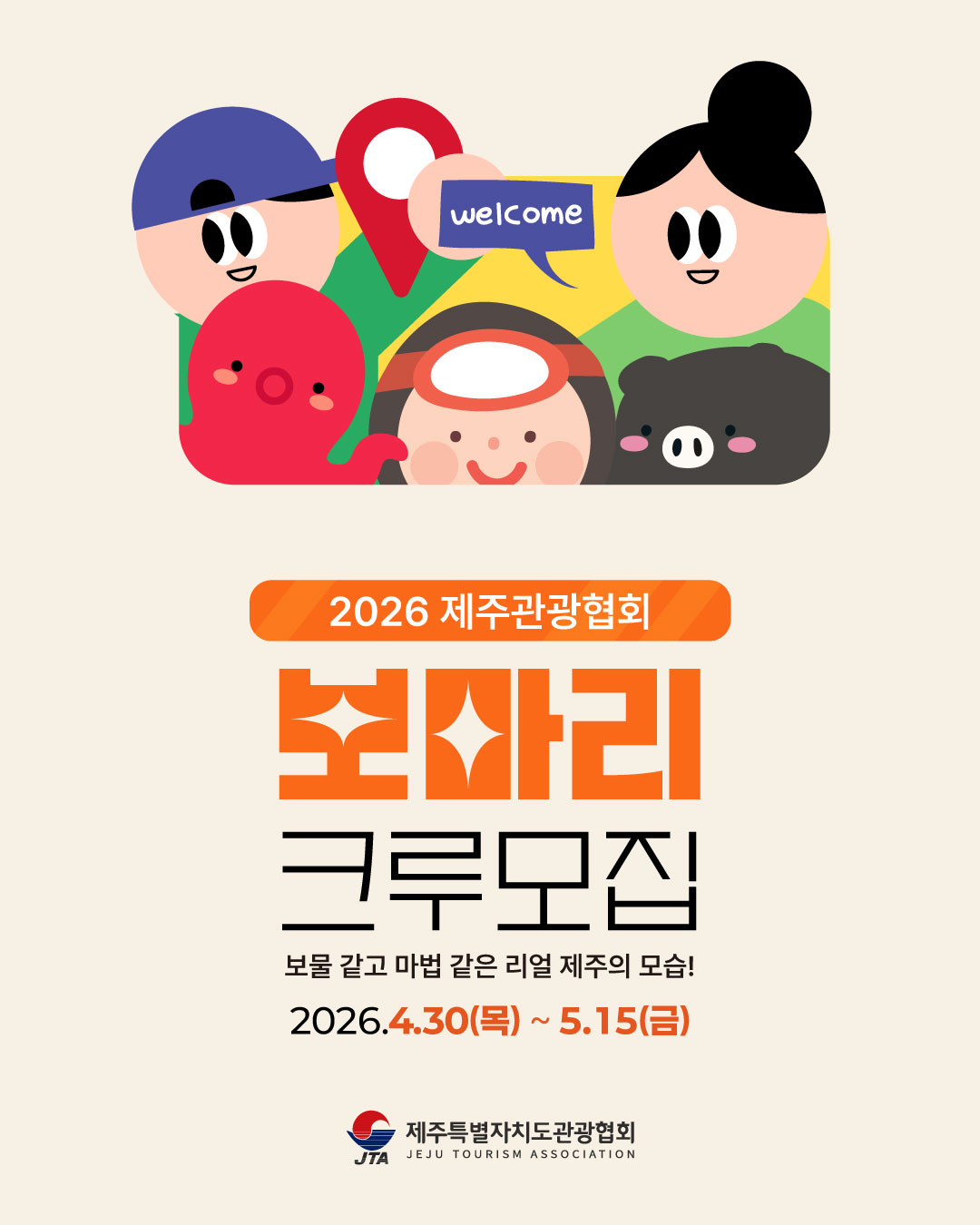 2026 제주관광협회 보마리 크루 모집