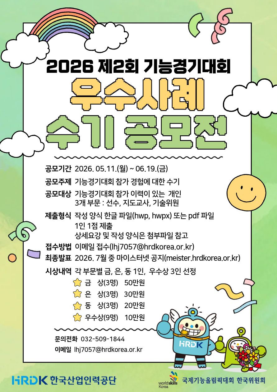 2026 제2회 기능경기대회 우수사례 수기공모전