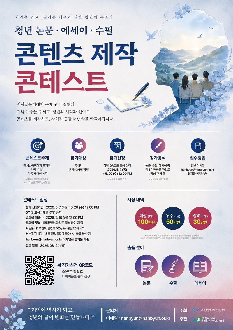 2026 전시납북피해자 기억·계승 청년 콘텐츠 제작 콘테스트 공모전