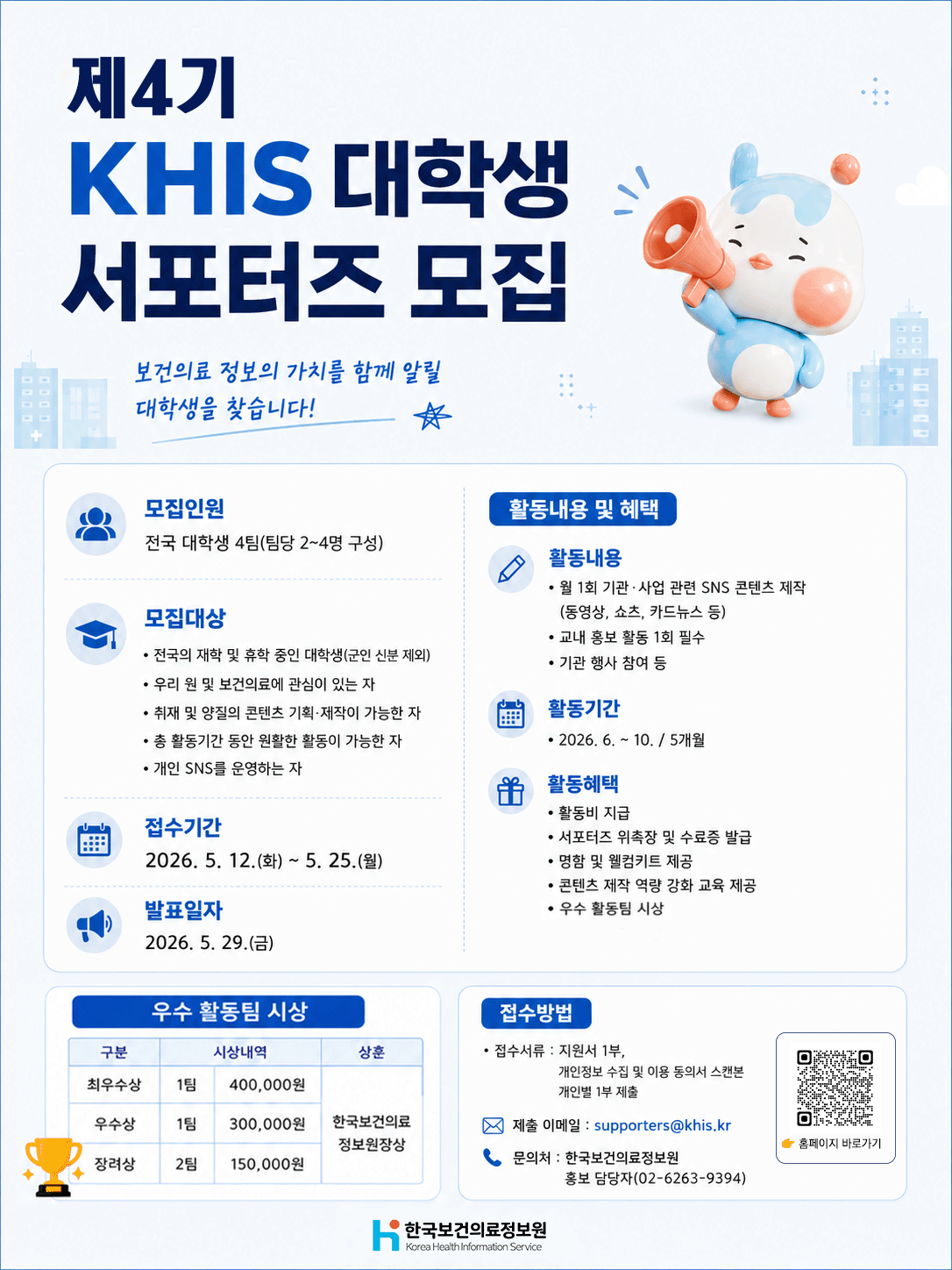 제4기 KHIS 대학생 서포터즈 모집