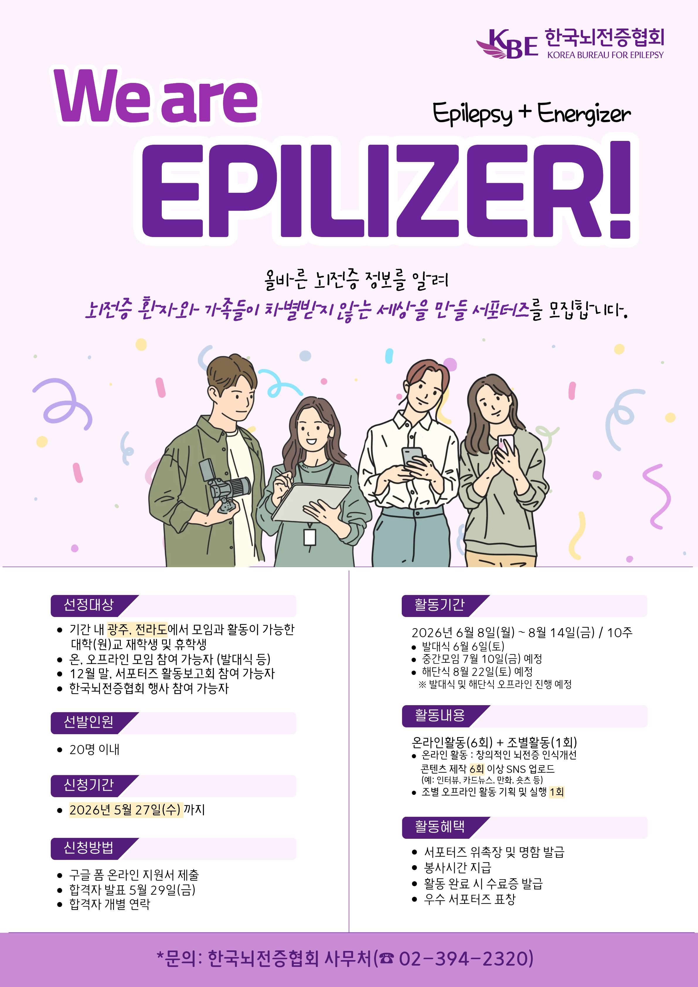 제28기 뇌전증 인식개선 서포터즈 "We are Epilizer"