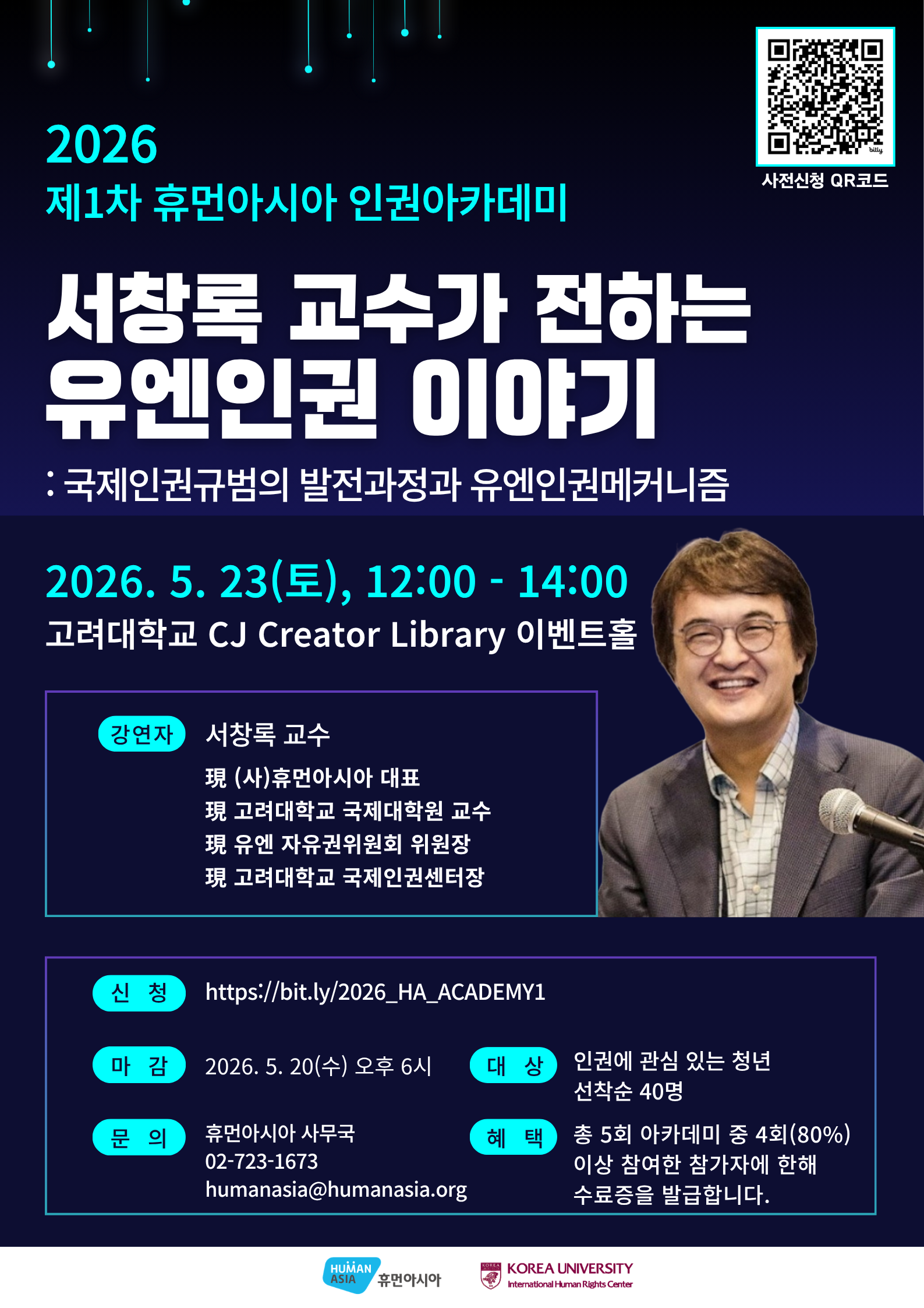 2026 제1차 휴먼아시아 인권아카데미 