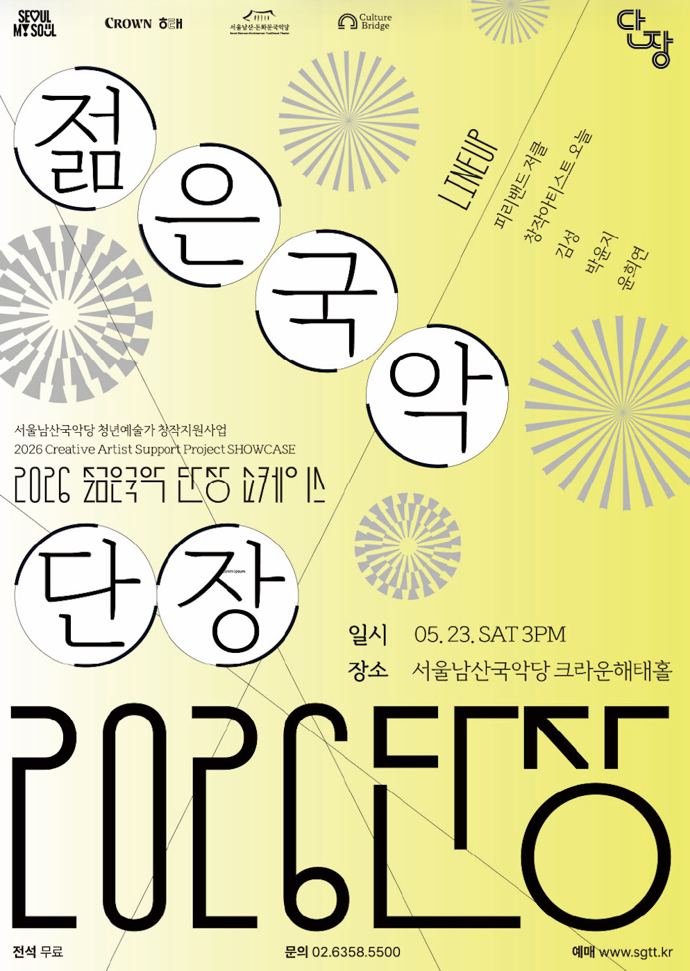 2026 젊은국악 단장 쇼케이스