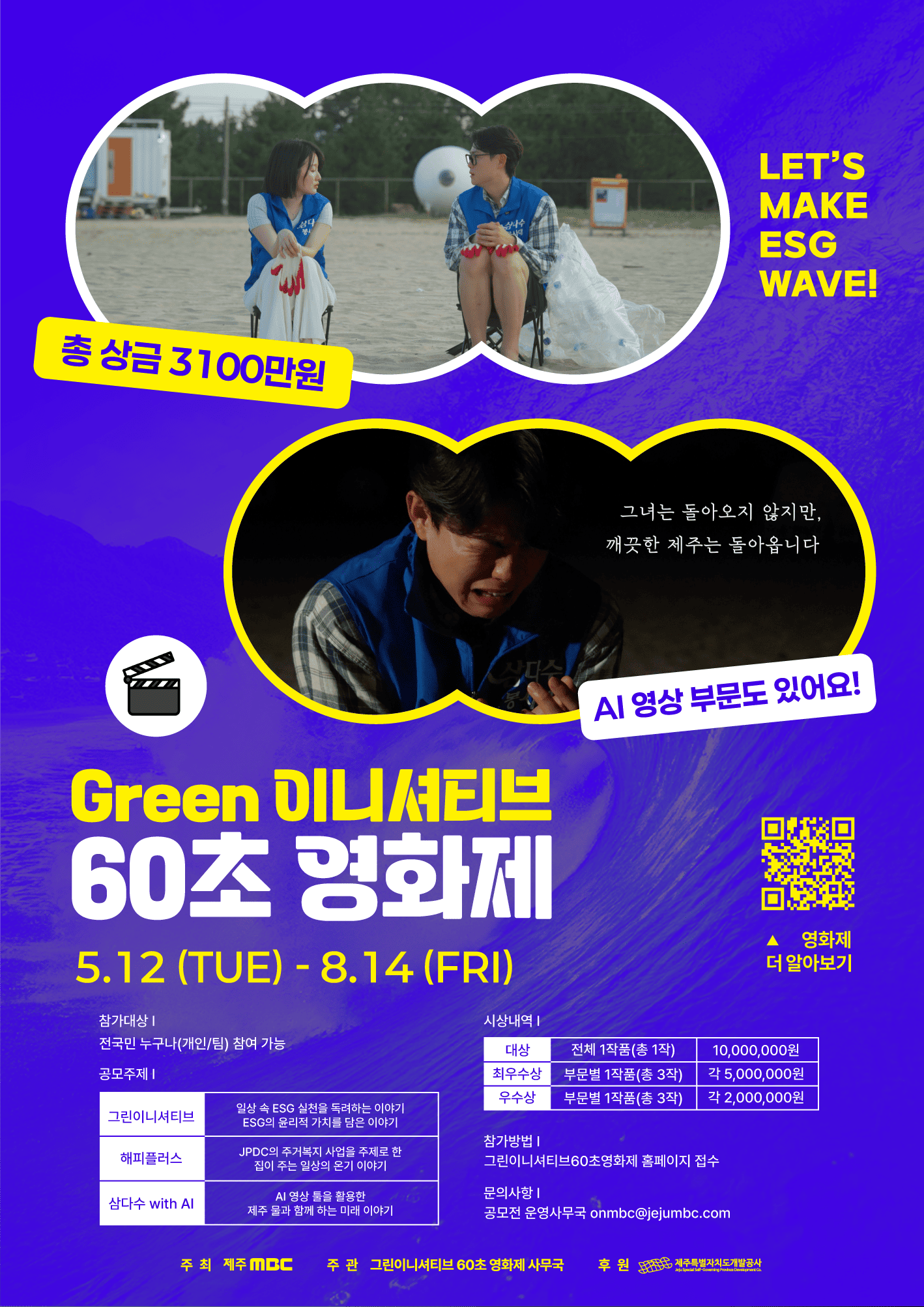 총 상금 3100만원! 그린이니셔티브 60초 영화제 공모전