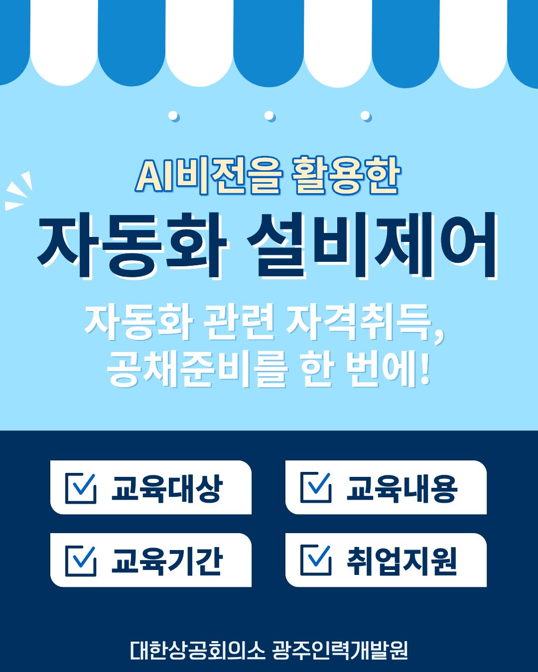 [대한상공회의소 광주인력개발원/국비지원] AI 비전을 활용한 자동화설비제어 교육생 모집
