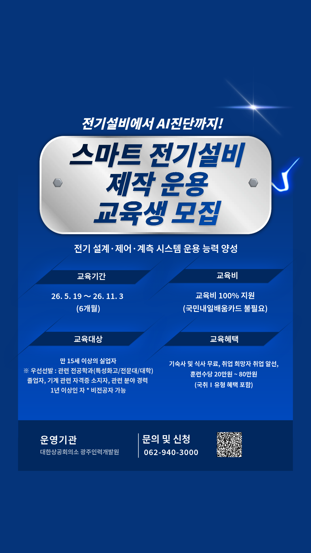 [광주인력개발원/국비지원] 스마트 전기설비제작 운용 교육생 모집