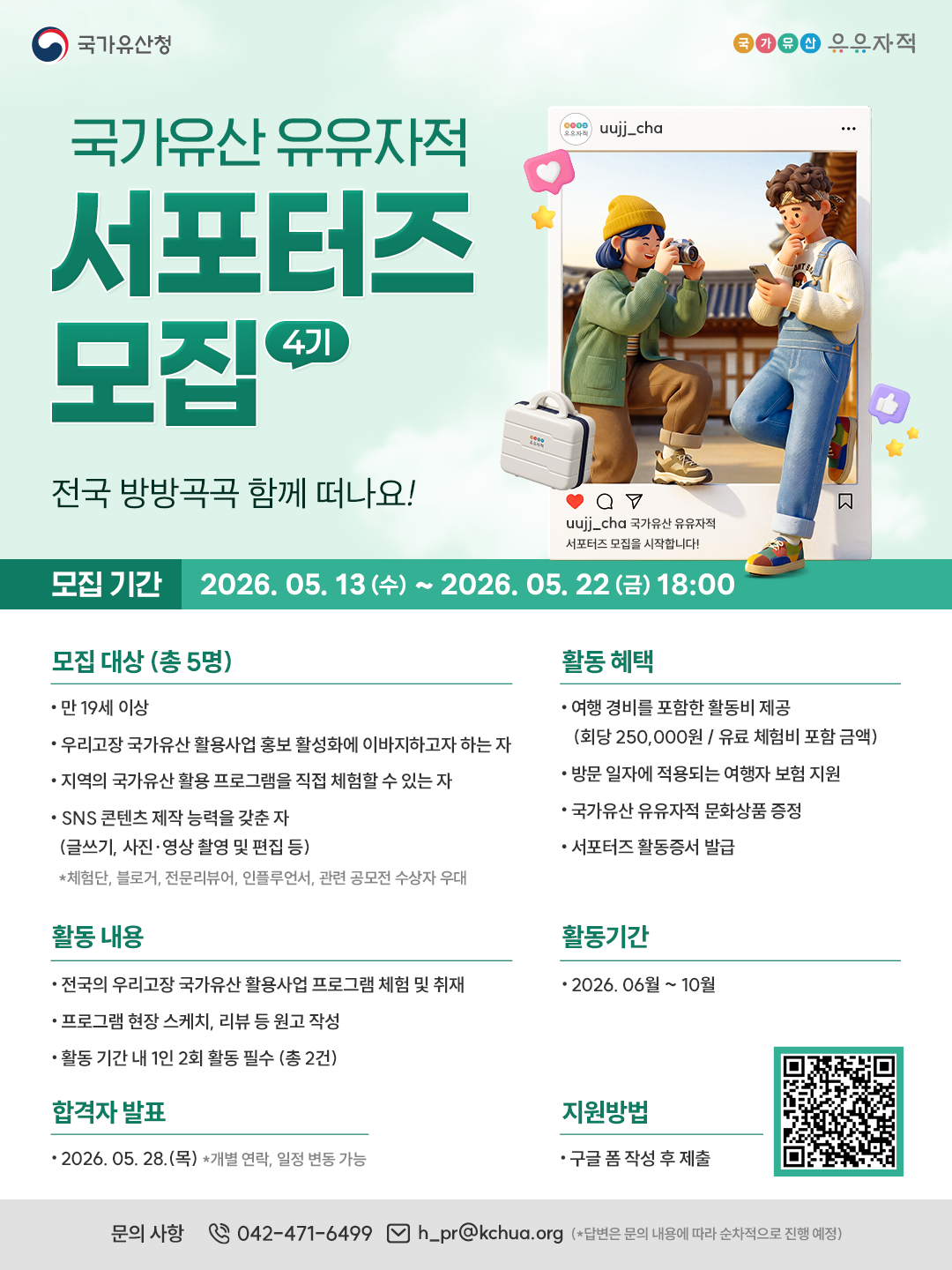 국가유산 유유자적 서포터즈 4기 모집