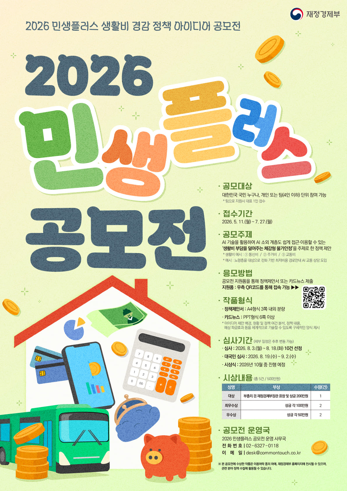 재정경제부 민생플러스 생활비 경감 정책 아이디어 공모전