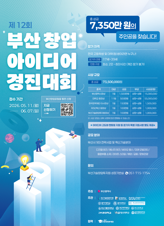 [전국] 제12회 부산 창업 아이디어 경진대회 참가자 모집