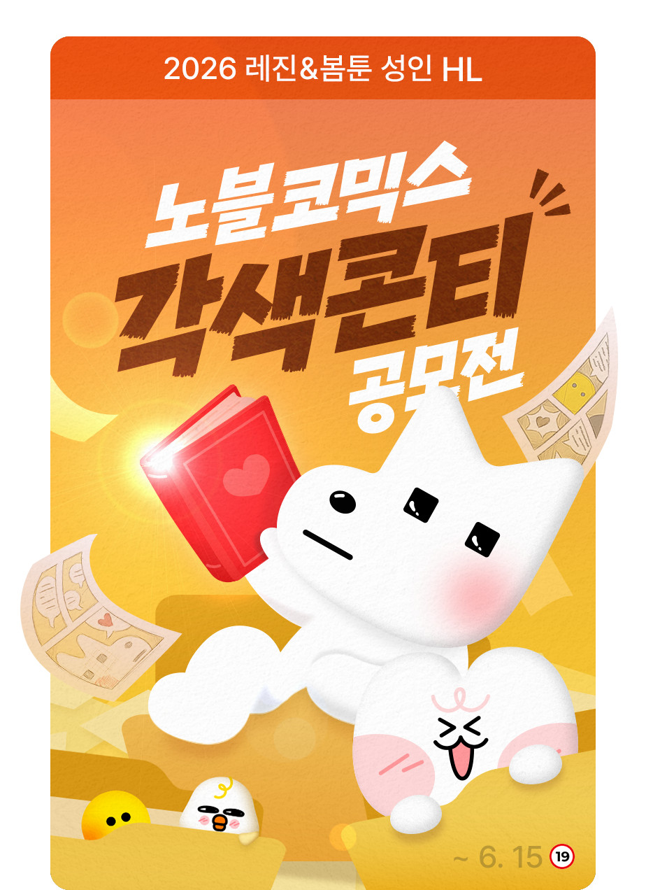 2026 레진&봄툰 성인 HL 노블코믹스 각색 콘티 공모전