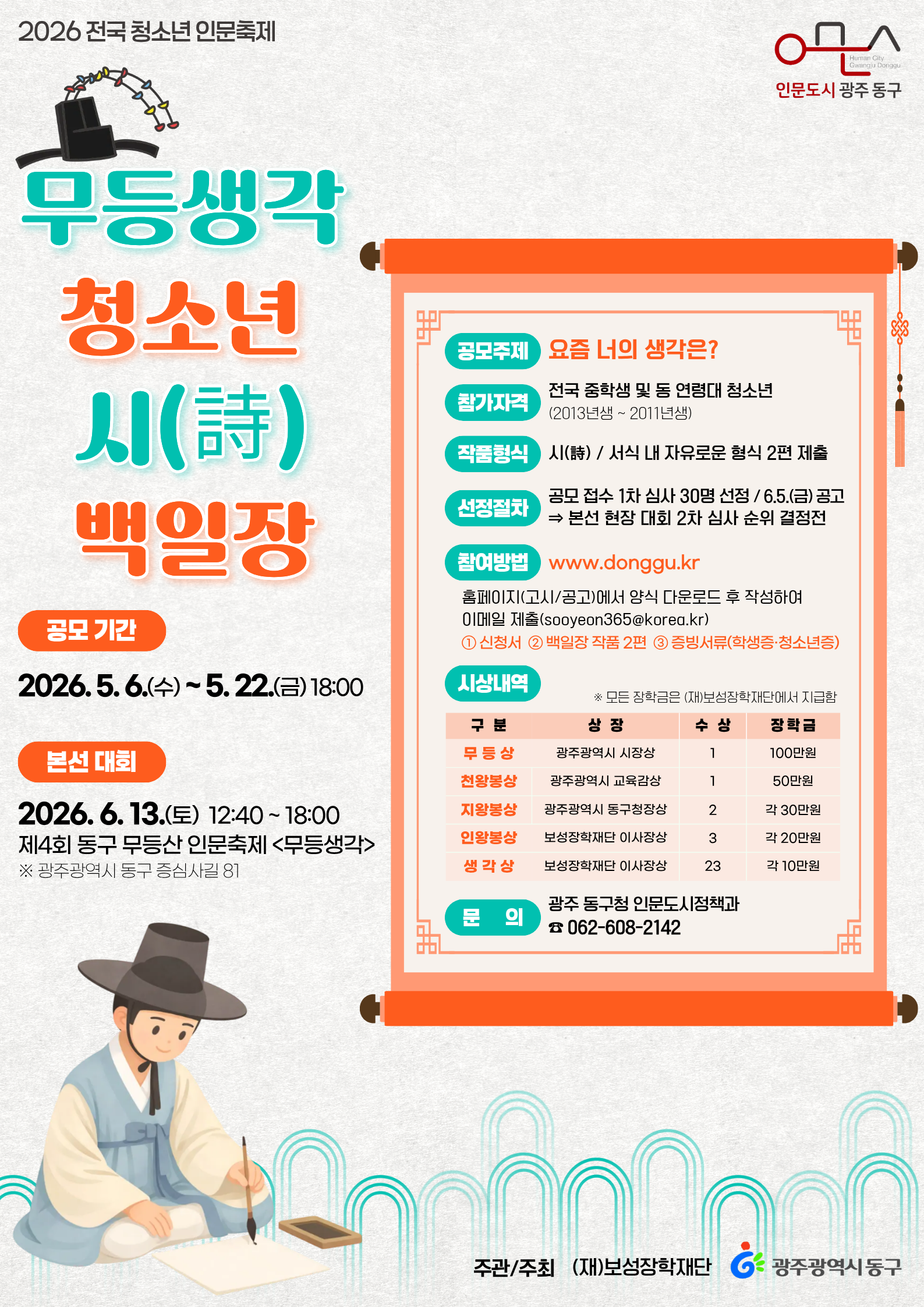 2026 전국 청소년 인문축제 「무등생각 청소년 시(詩) 백일장」