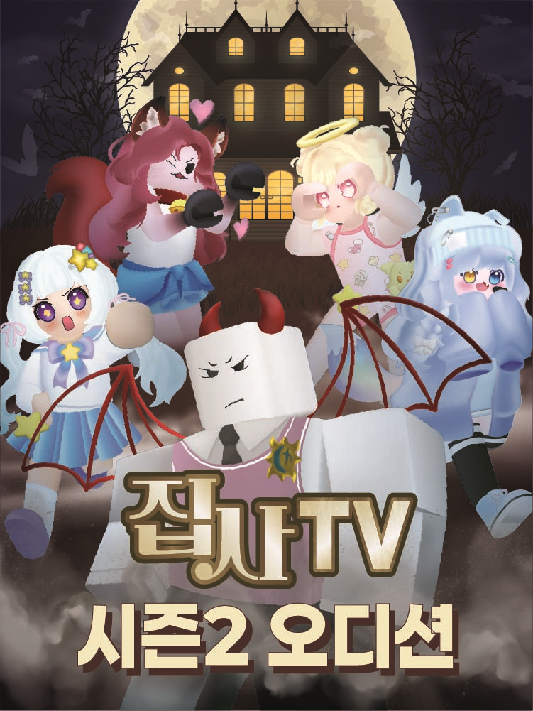 뮤지컬 집사tv의 <금지된 방(가제)> : part.2 전배역 오디션