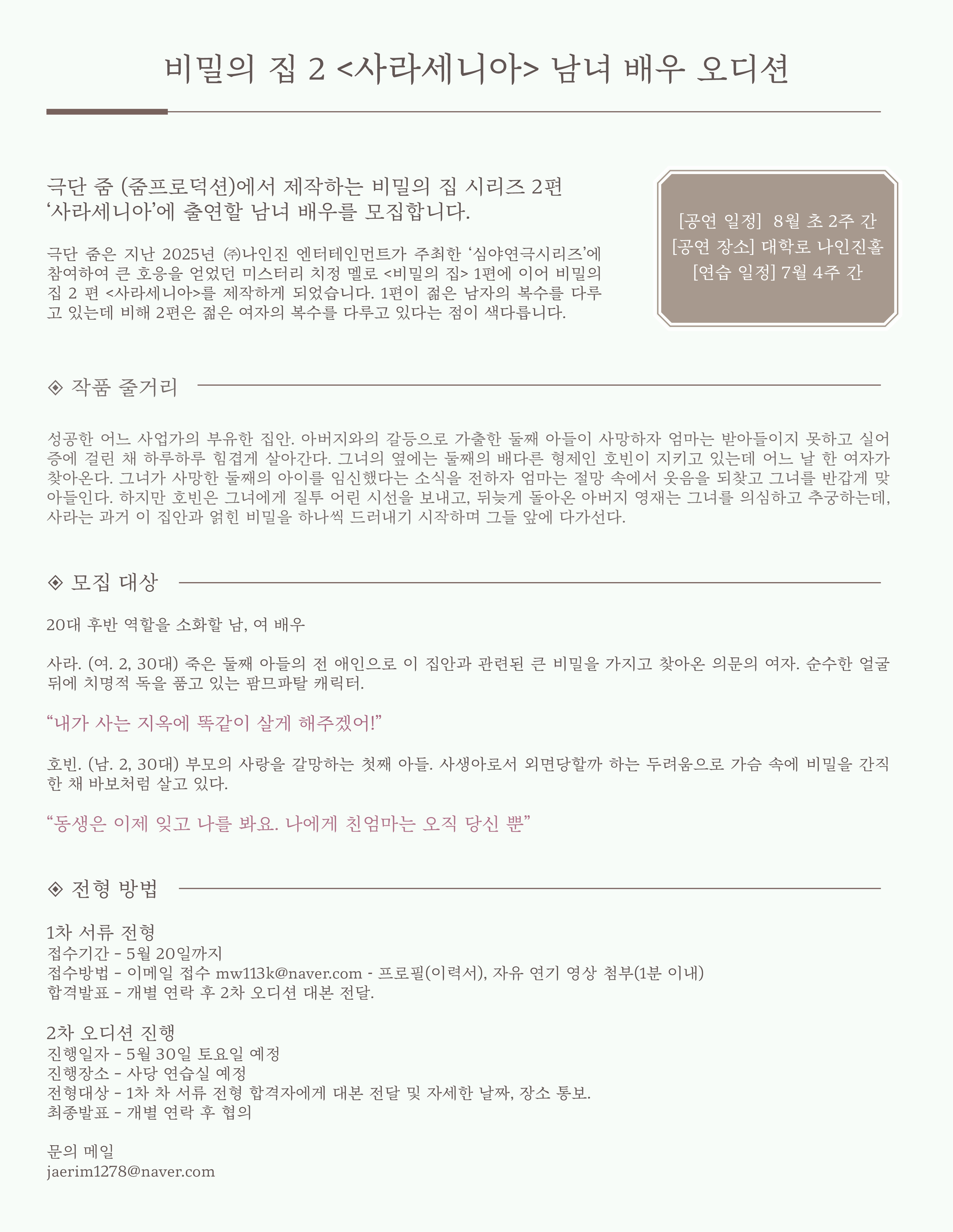 비밀의집 2편 <사라세니아> 출연 남녀 배우 오디션