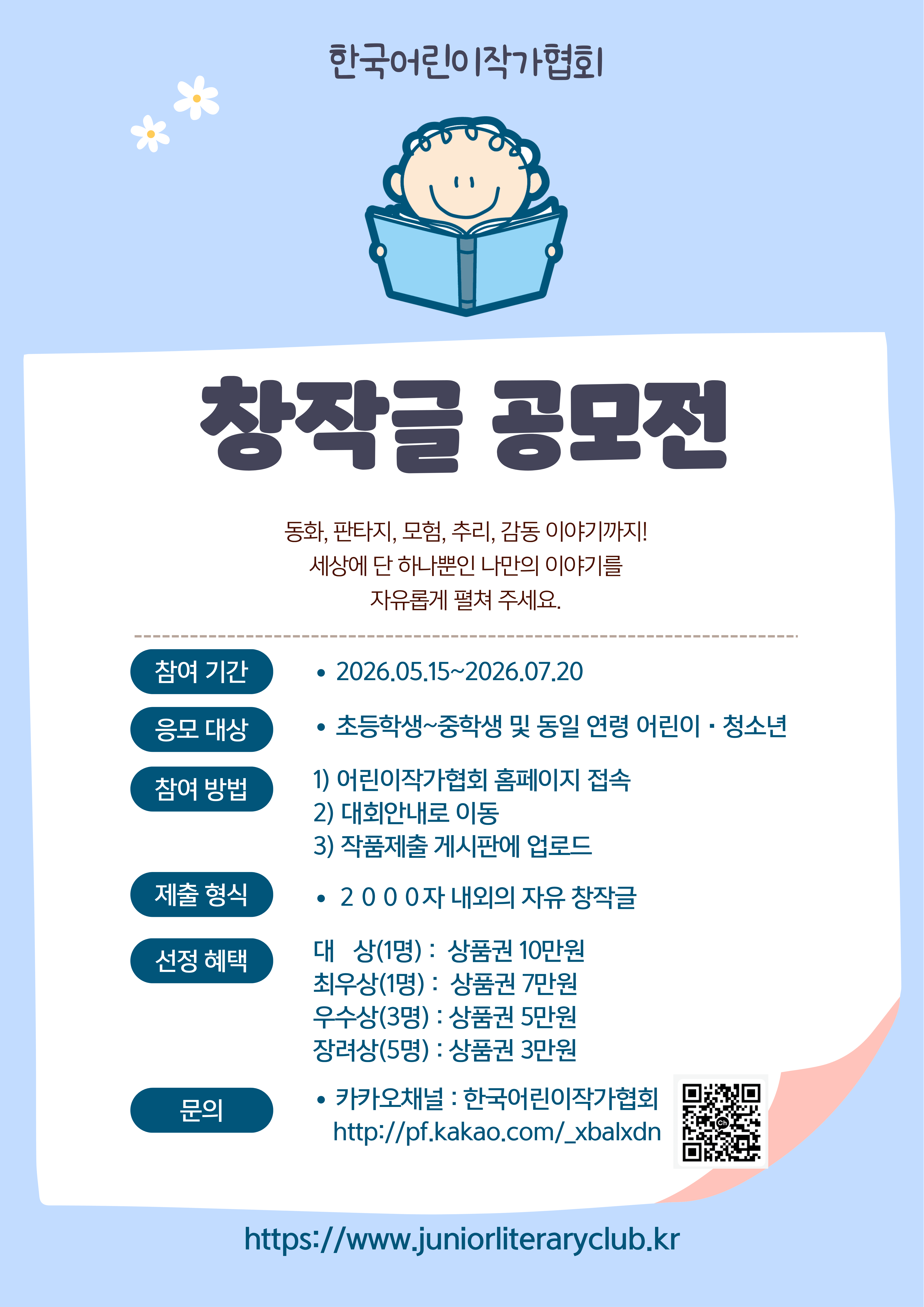 한국어린이작가협회 제 2회 창작글 공모전