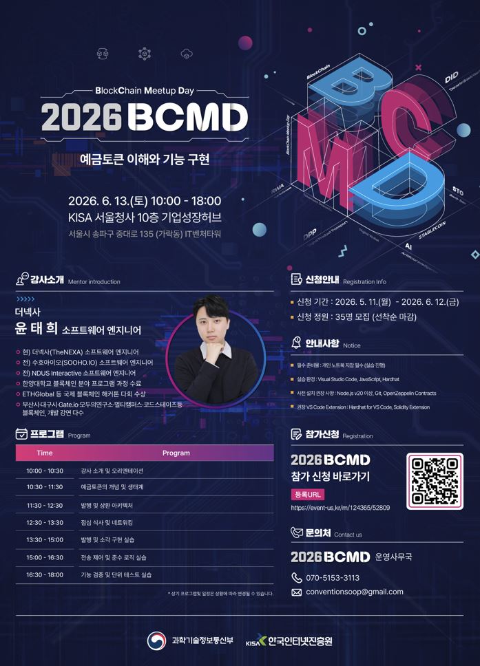 「2026 블록체인 밋업데이(BCMD)」 7회차 교육생 모집