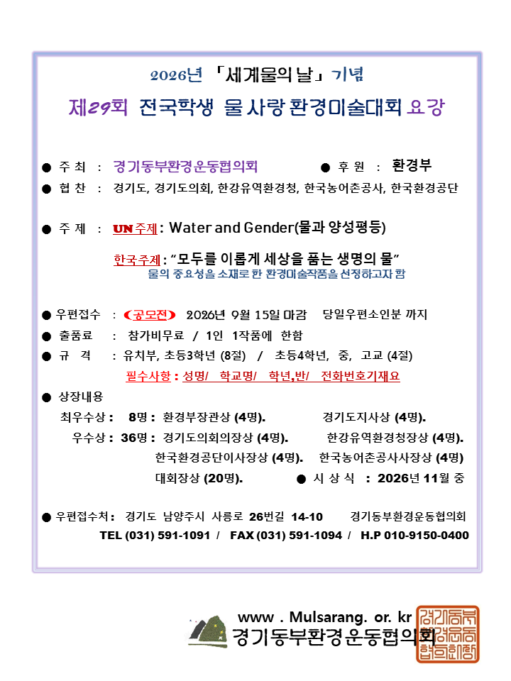 제29회 전국학생 물 사랑 환경미술대회