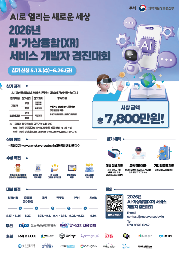 2026년 AI가상융합 서비스 개발자 경진대회