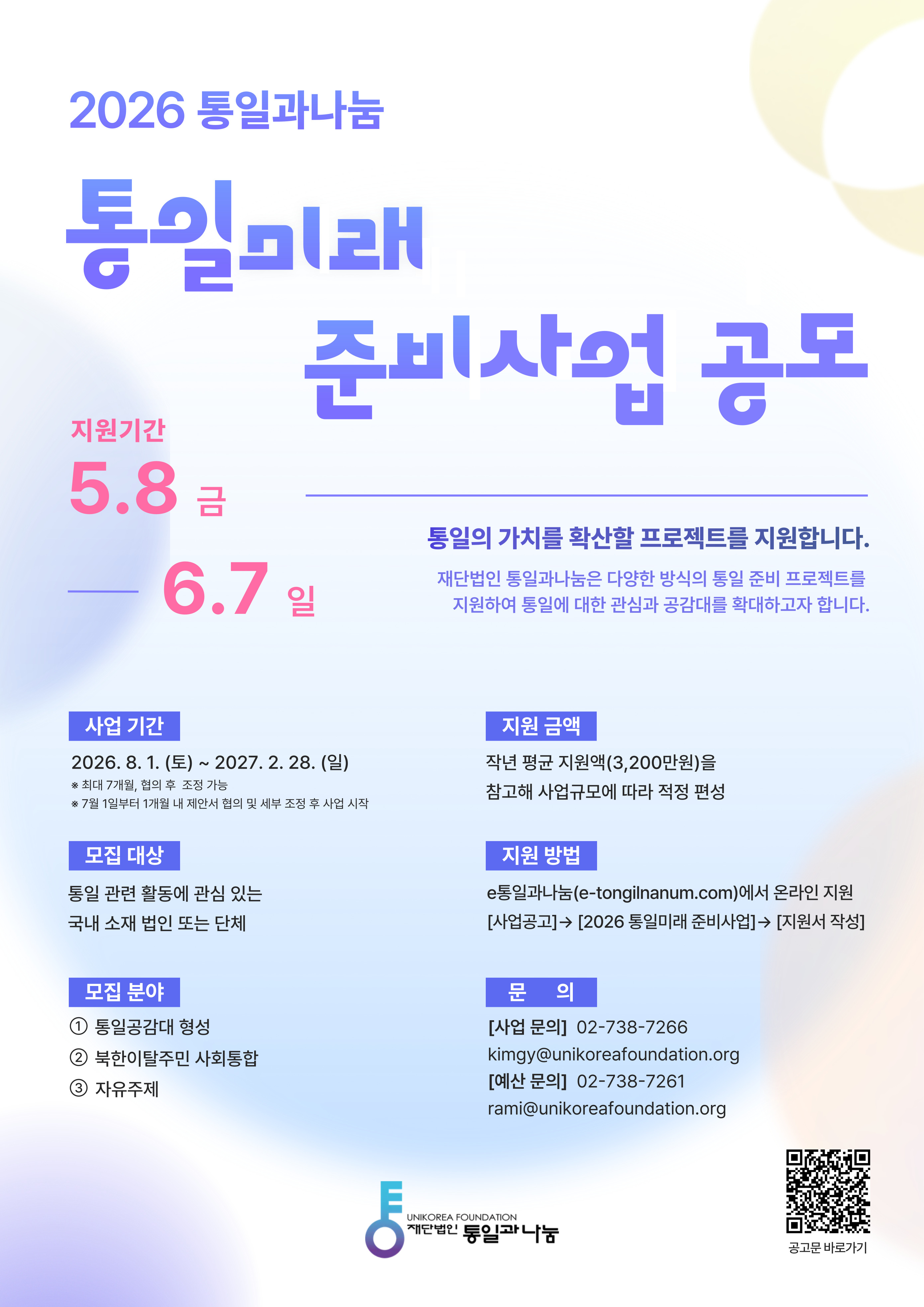 2026 통일미래 준비사업 공모
