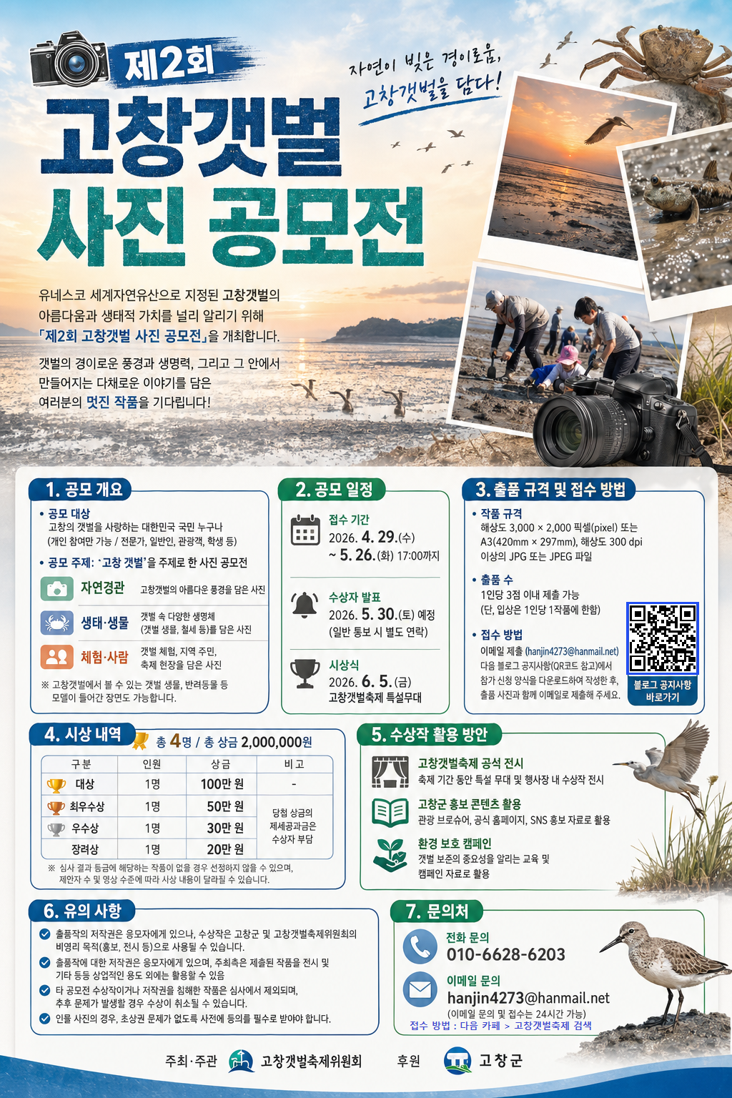 2026 고창 갯벌사진 공모전
