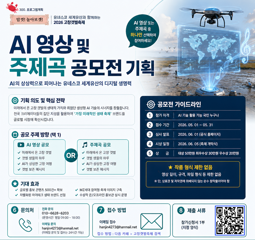 2026 고창갯벌축제 AI영상 및 주제곡 공모전
