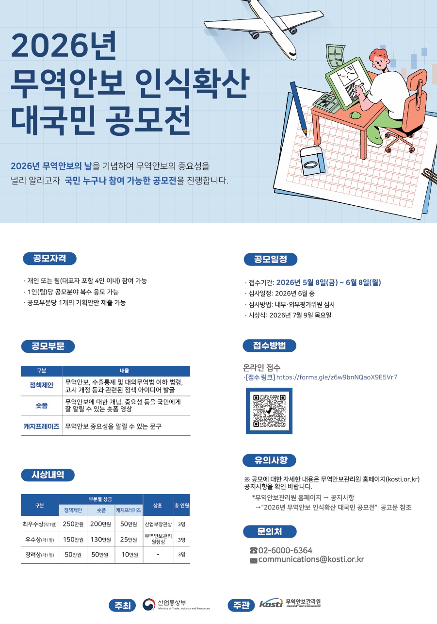 2026년 무역안보 인식확산 대국민 공모전