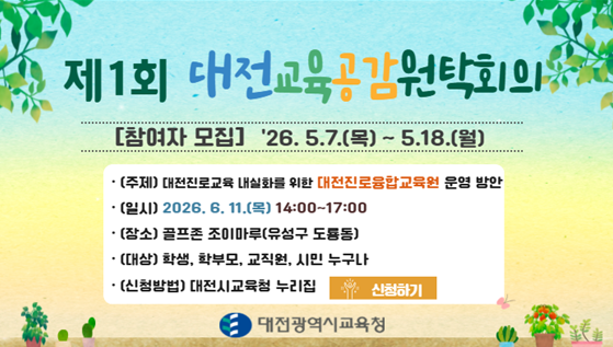 2026년 제1회 대전교육공감원탁회의 토론 참여자 모집