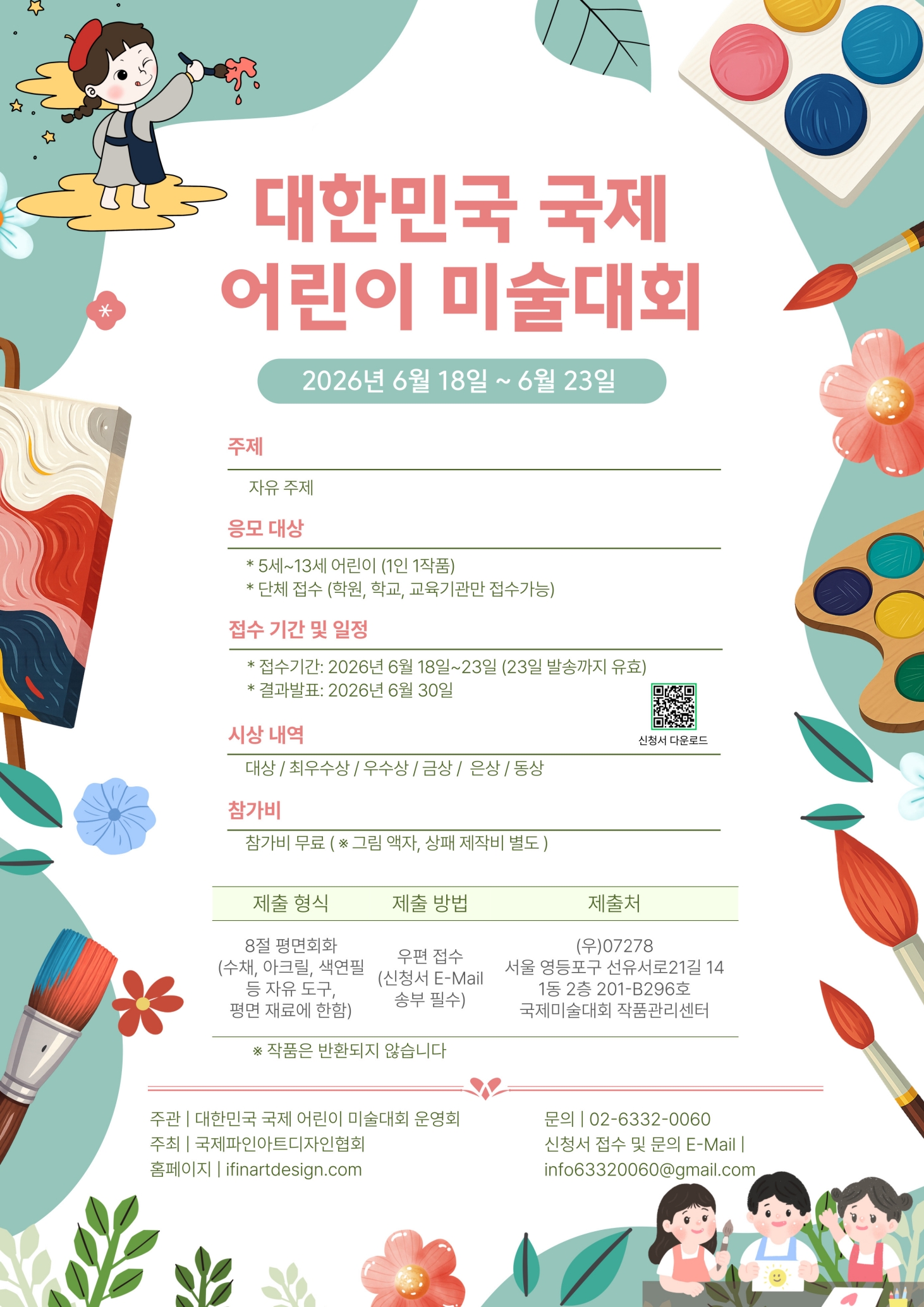 대한민국 국제 어린이 미술 대회 (Korea International Children's Art Competition)