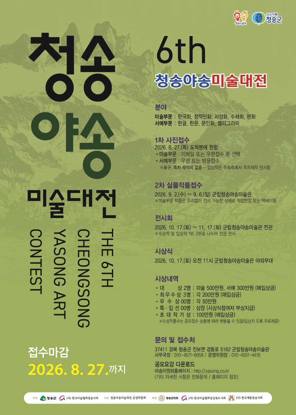 2026 제6회 청송야송미술대전 전국공모