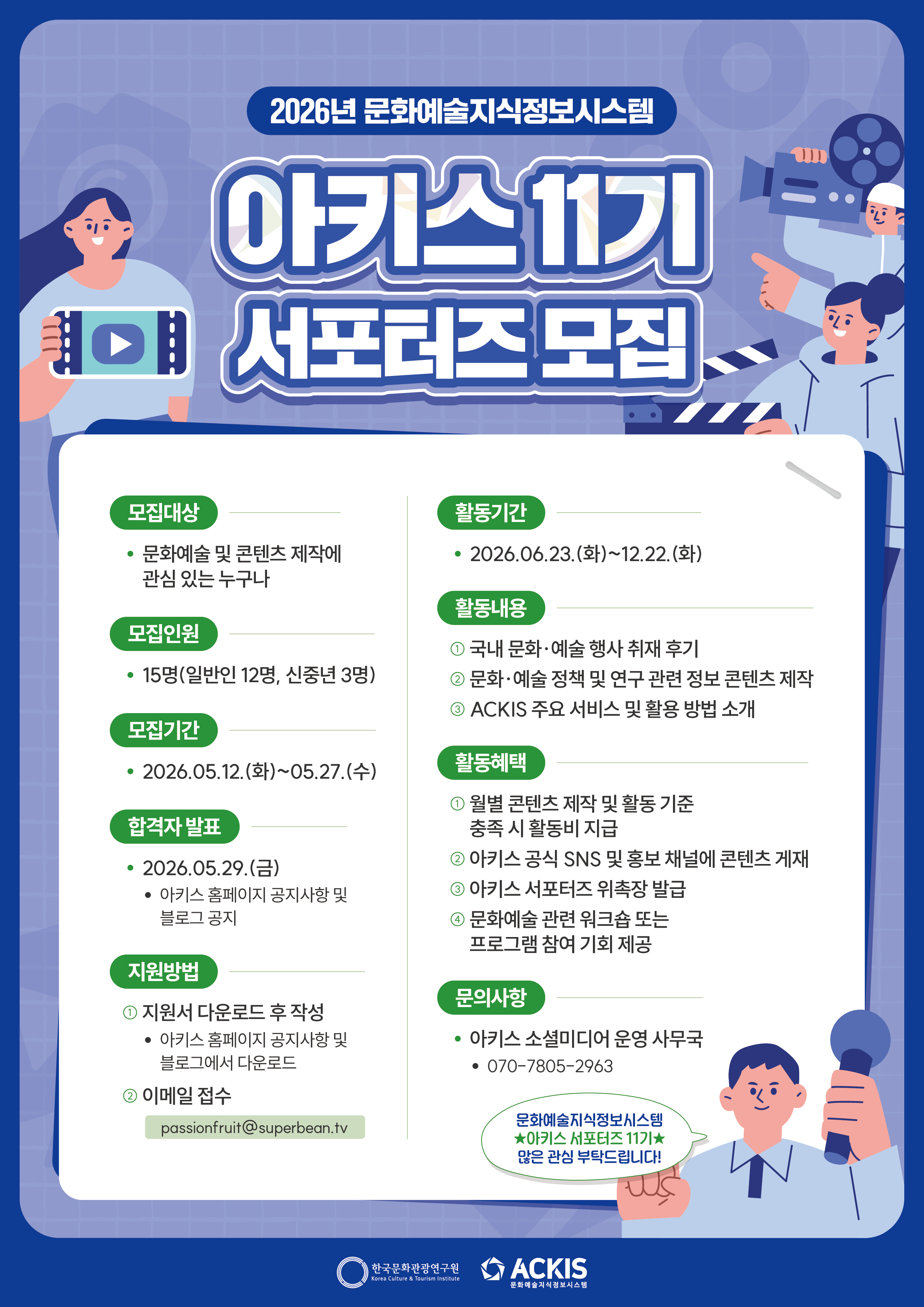 2026년 문화예술지식정보시스템 아키스 서포터즈 11기 모집!