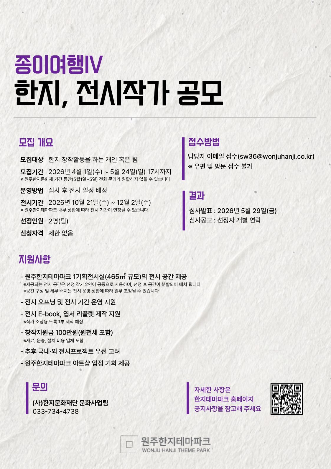 2026 종이여행Ⅳ 한지 전시작가 공모