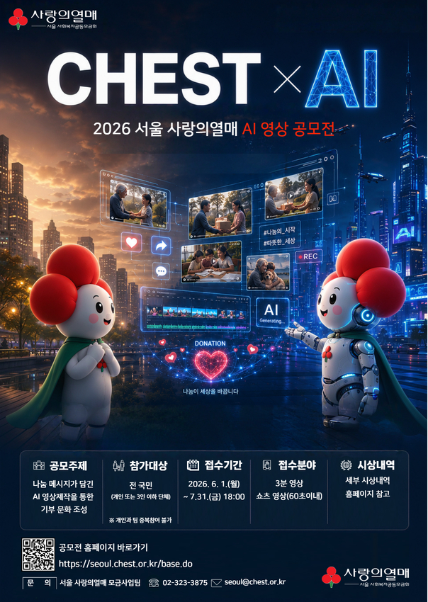 2026년 서울 사랑의열매 AI 영상 공모전