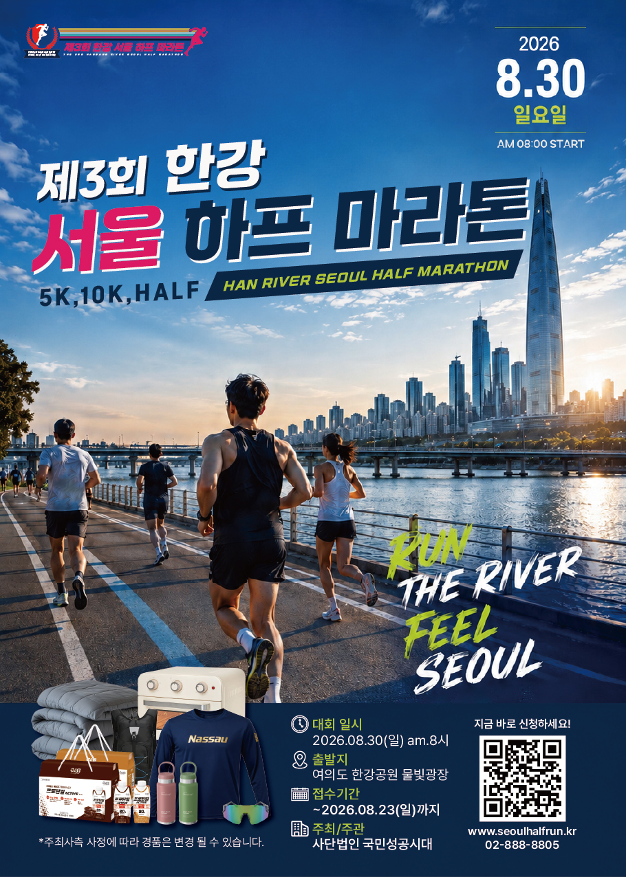제3회 한강 서울 하프 마라톤
