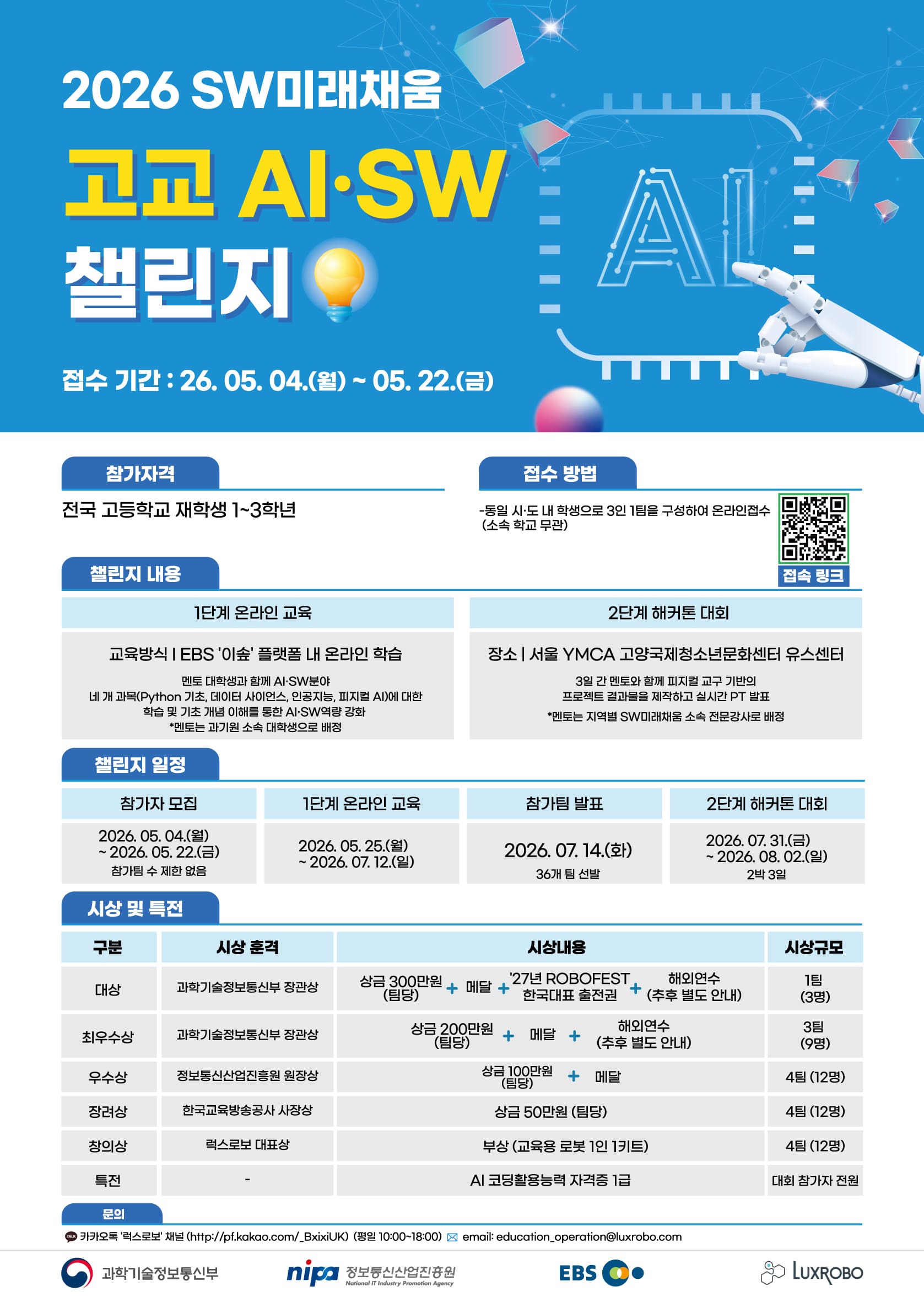 2026 SW미래채움 고교 AI·SW챌린지